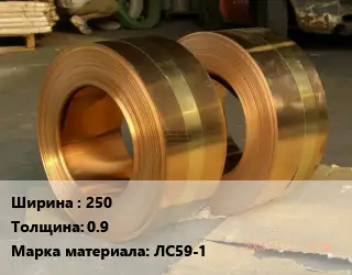 Лента латунная 250х0.9 Марка: ЛС59-1